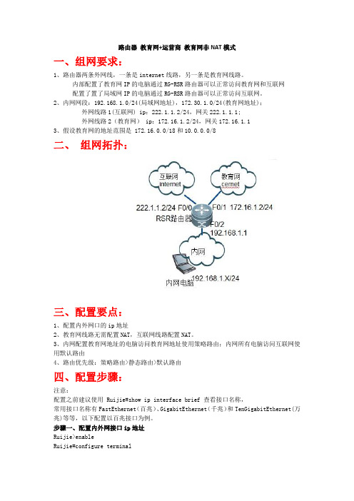 路由器 教育网+运营商 教育网非NAT模式