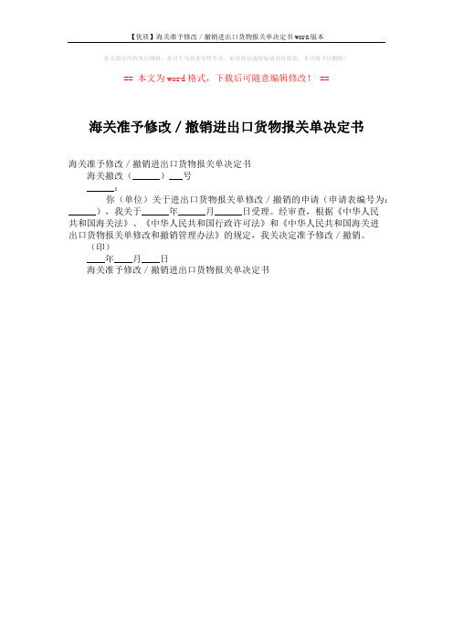 【优质】海关准予修改／撤销进出口货物报关单决定书word版本 (1页)