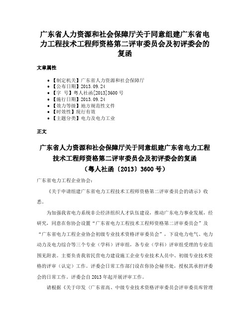 广东省人力资源和社会保障厅关于同意组建广东省电力工程技术工程师资格第二评审委员会及初评委会的复函