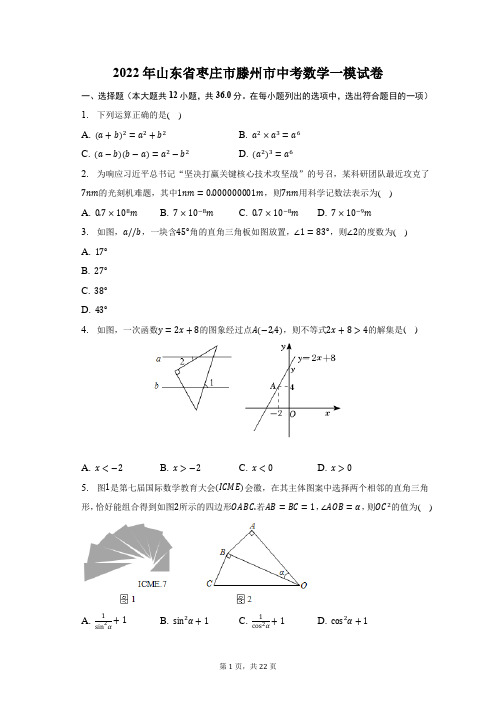 2022年山东省枣庄市滕州市中考数学一模试题及答案解析