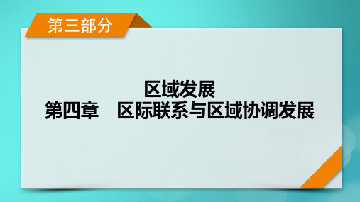 新高考适用2024版高考地理一轮总复习第3部分区域发展第4章区际联系与区域协调发展第2讲资源跨区域调