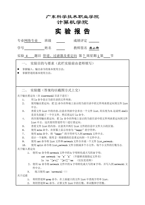 linux实验报告--管道、过滤器及重定向