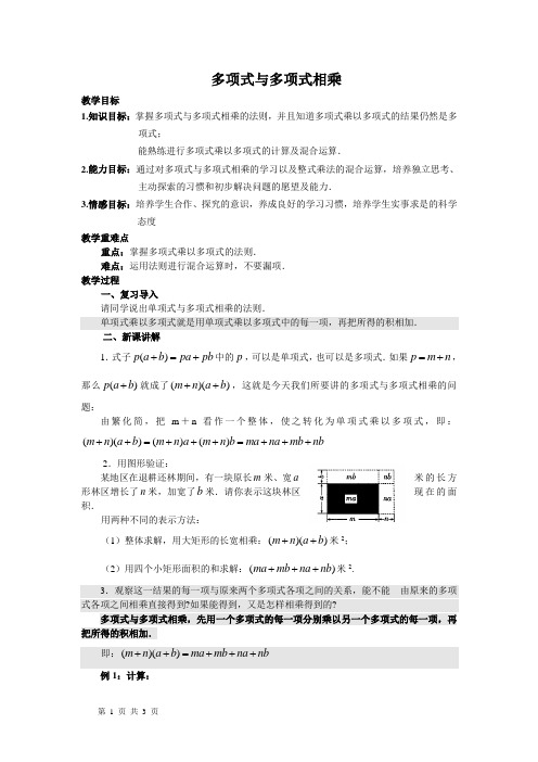 新华东师大版八年级数学上册《12章 整式的乘除  12.2 整式的乘法  多项式与多项式相乘》优质课教案_9