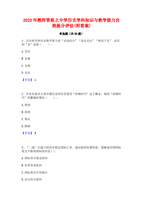 2023年教师资格之中学历史学科知识与教学能力自我提分评估(附答案)