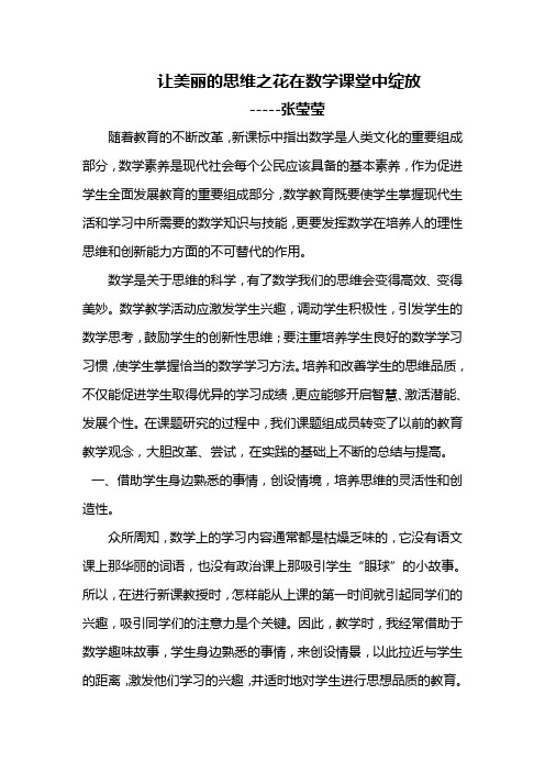 让美丽的思维之花在数学课堂中绽放