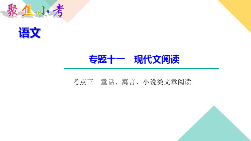 【专项复习】小升初毕业语文总复习 考点三 童话、寓言、小说类文章阅读