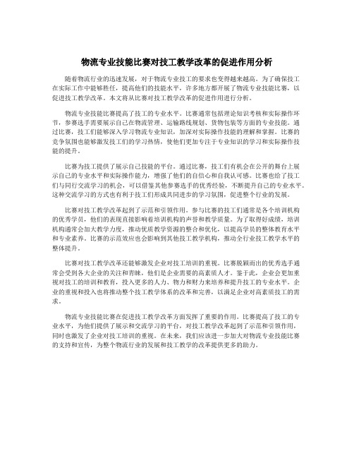 物流专业技能比赛对技工教学改革的促进作用分析