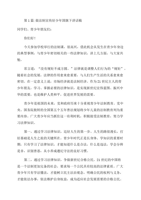 做法制宣传好少年国旗下讲话稿精选四篇