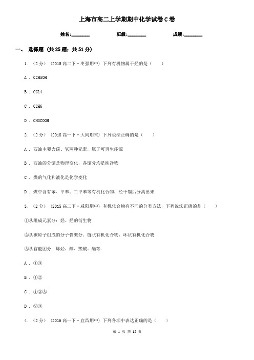 上海市高二上学期期中化学试卷C卷