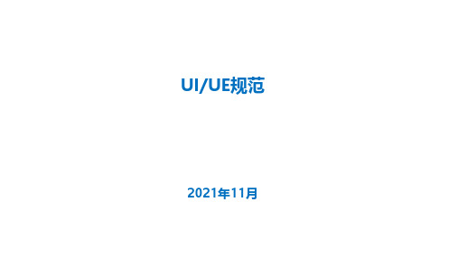 UIUE设计规范V1