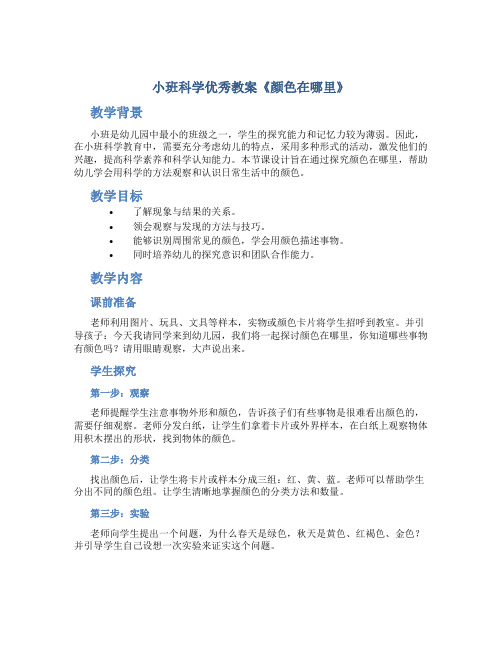 小班科学优秀教案《颜色在哪里》