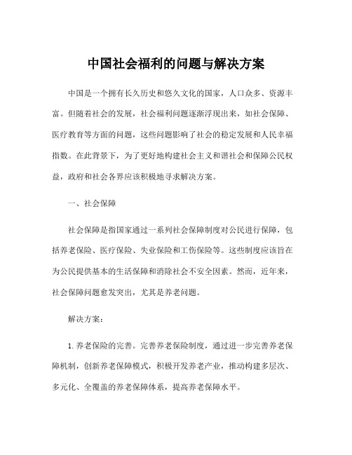 中国社会福利的问题与解决方案