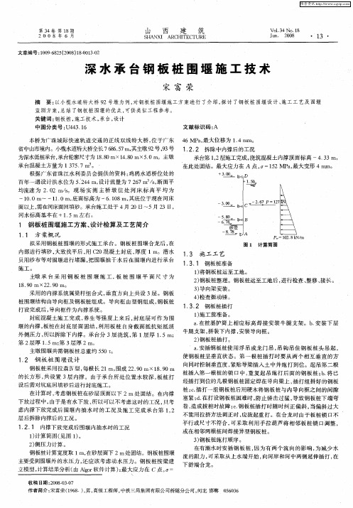 深水承台钢板桩围堰施工技术