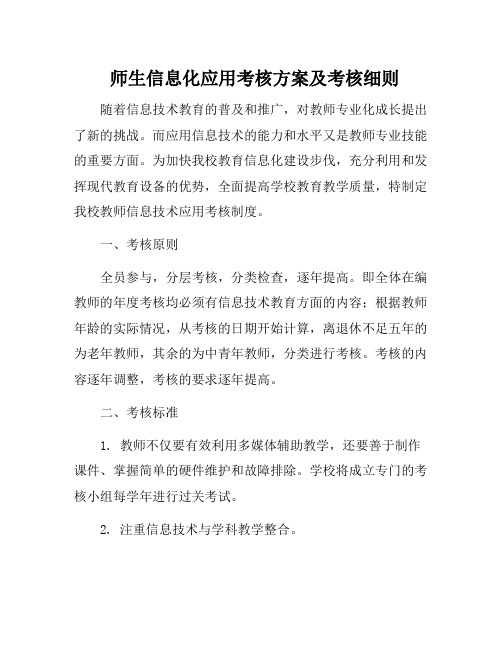 师生信息化应用考核方案及考核细则-教育工作督导评价B5教育信息化