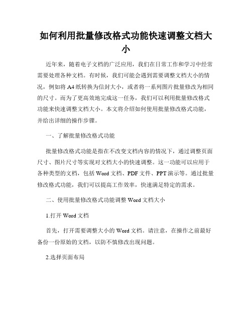 如何利用批量修改格式功能快速调整文档大小