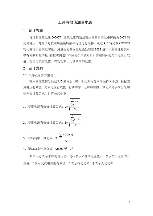 测控电路课程设计报告-   工频有效值测量电路