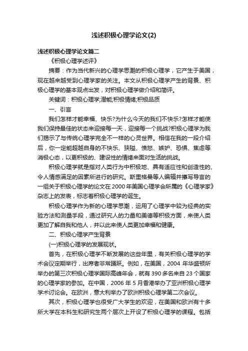 浅述积极心理学论文（2）