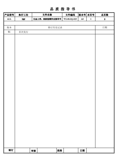 五金上壳底板检测作业指导书