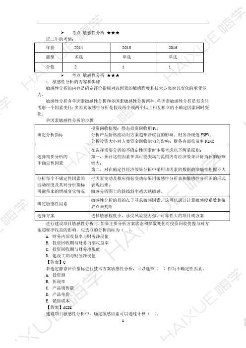 徐蓉 一级建造师 建设工程经济 精讲通关 (11)技术方案不确定性分析2