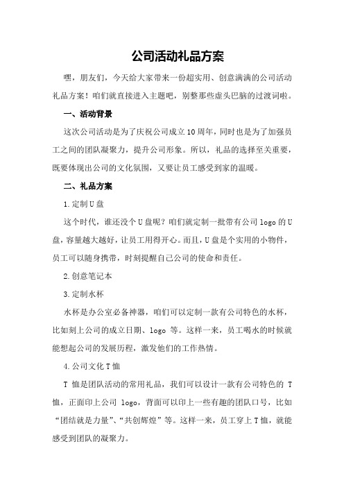 公司活动礼品方案