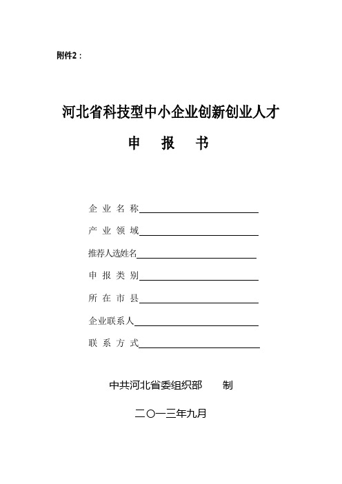 河北省科技型中小企业创新创业人才申报书