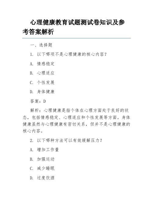 心理健康教育试题测试卷知识及参考答案解析