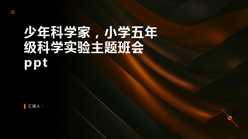 少年科学家,小学五年级科学实验主题班会模板ppt