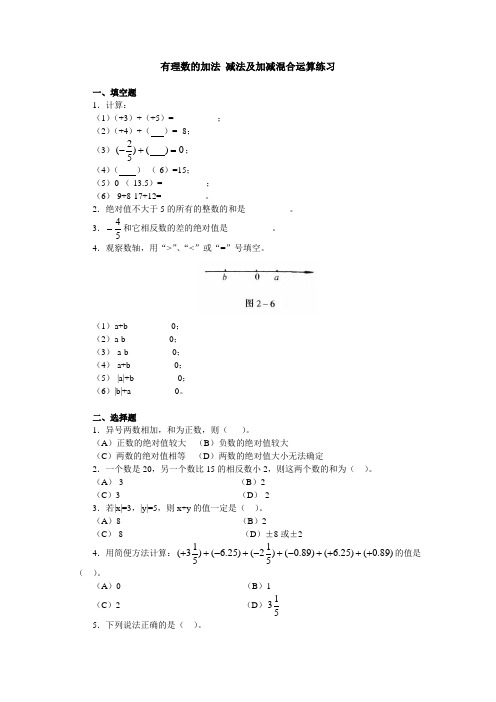 苏教版七年级数学上册有理数的加法_减法及加减混合运算练习