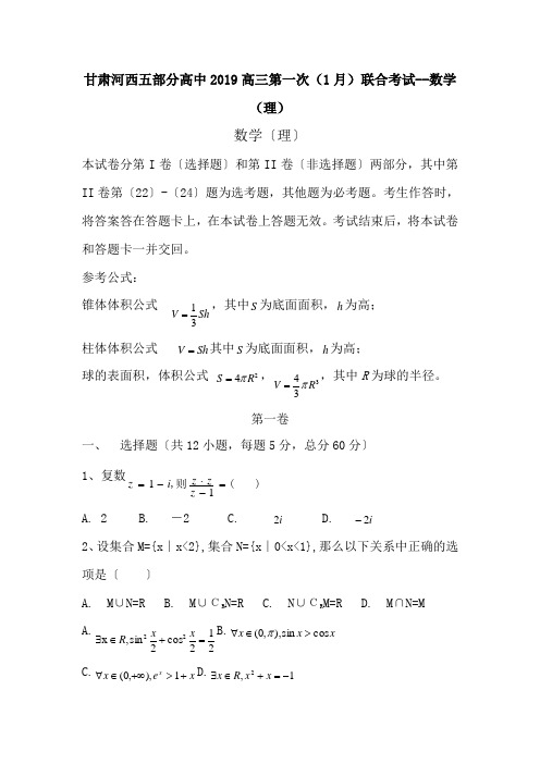 甘肃河西五部分高中2019高三第一次(1月)联合考试--数学(理)