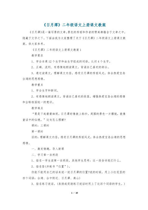 《日月潭》二年级语文上册课文教案