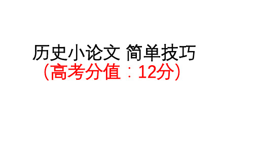 高考历史二轮复习考前策略：全国卷第41题历史小论文简单技巧PPT课件