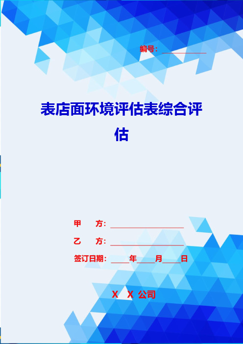 2020年表店面环境评估表综合评估