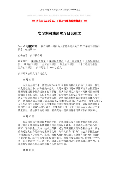 【推荐下载】实习期司法局实习日记范文-word范文 (5页)