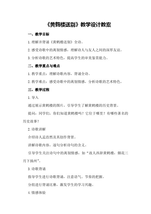 《黄鹤楼送别》教学设计教案教学设计