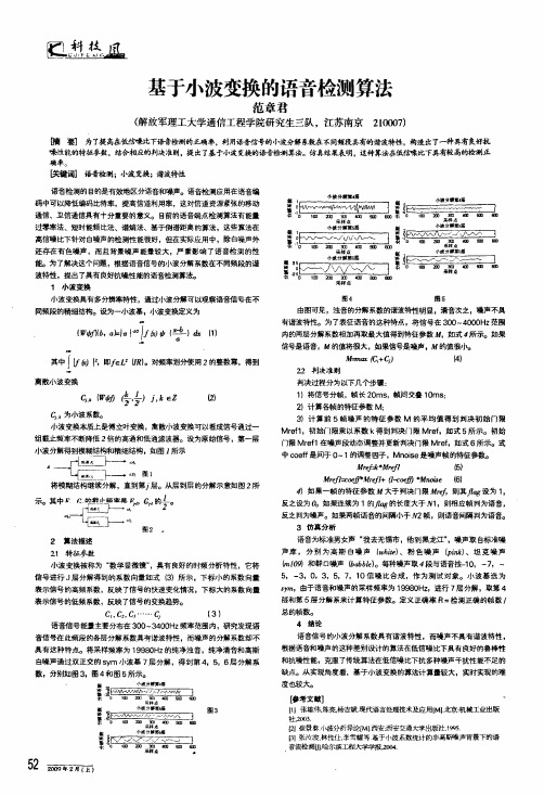 基于小波变换的语音检测算法