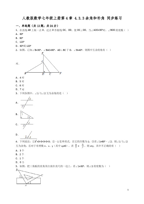 【精编】人教版数学七年级上册第4章4.3.3余角和补角同步练习(解析版).docx