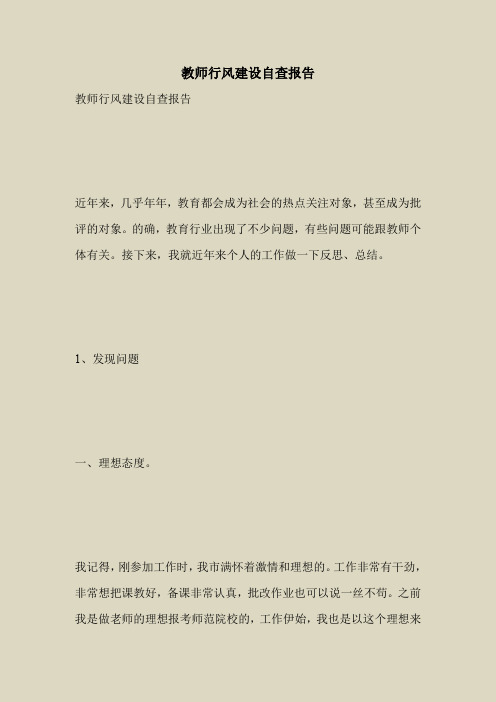 2018最新自查报告范本模板-教师行风建设自查报告