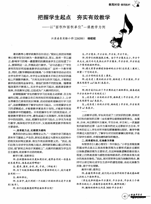 把握学生起点 夯实有效教学——以“面积和面积单位”一课教学为例