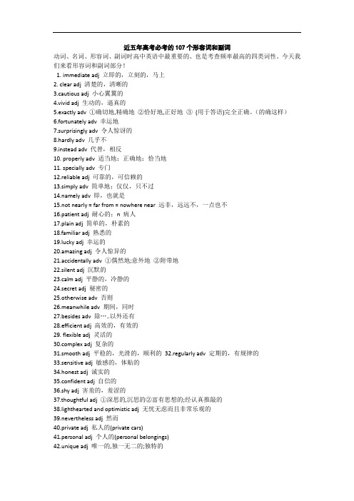 近五年高考必考的107个形容词和副词 (1)(1)