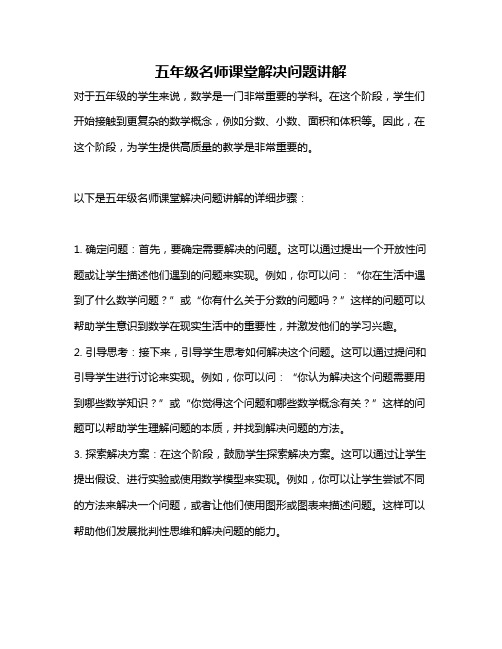 五年级名师课堂解决问题讲解