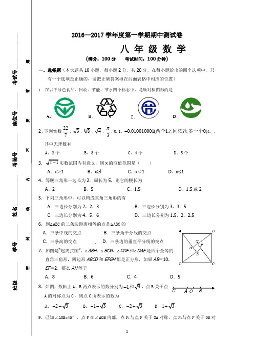 江苏省苏州市2016-2017学年八年级上期中考试数学试题含答案