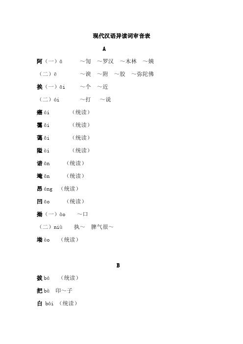 现代汉语异读词审音表