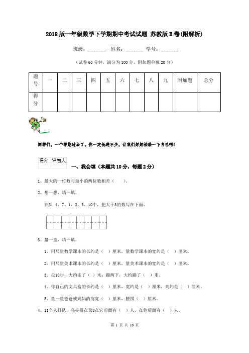 2018版一年级数学下学期期中考试试题 苏教版E卷(附解析)