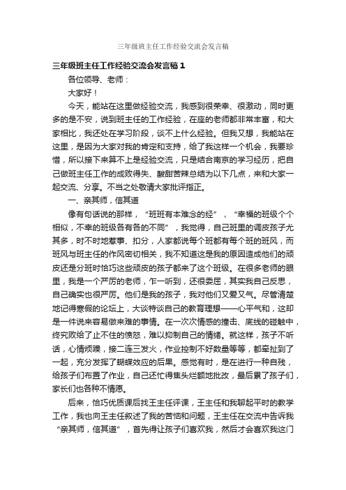 三年级班主任工作经验交流会发言稿