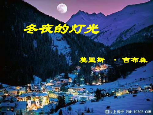 山东省沂源县鲁教版(五四制)六年级语文上册课件：9冬夜的灯光(共11张PPT)