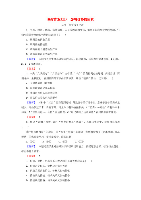 高中政治 第1单元 第2课 第1框 影响价格的因素课时作业(含解析)新人教版必修1