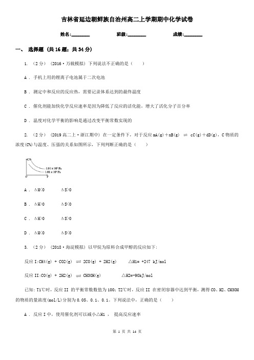 吉林省延边朝鲜族自治州高二上学期期中化学试卷