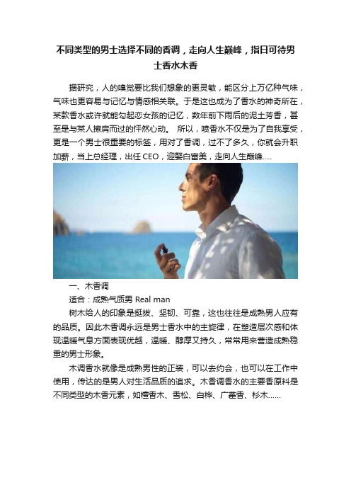 不同类型的男士选择不同的香调，走向人生巅峰，指日可待男士香水木香