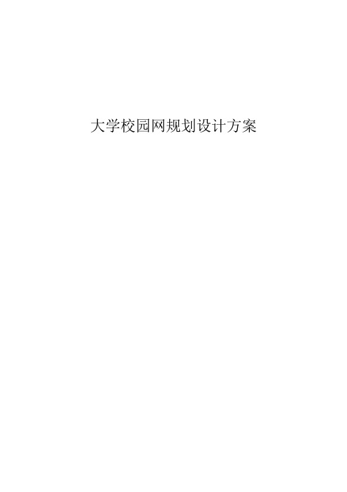 大学校园网规划设计方案