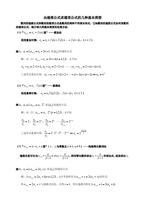 由递推公式求通项公式的几种基本类型